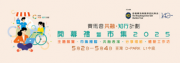 賽馬會共融・知行計劃開幕禮暨市集 2025